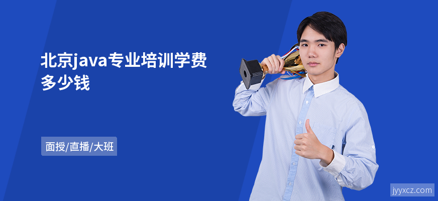 北京java专业培训学费多少钱