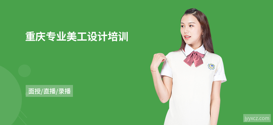 重庆专业美工设计培训