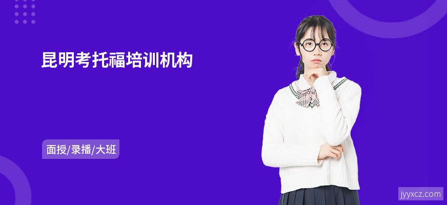 昆明考托福培训机构