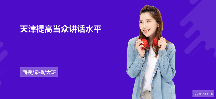天津提高当众讲话水平