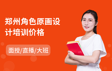 郑州角色原画设计培训价格(场景原画培训班费用)