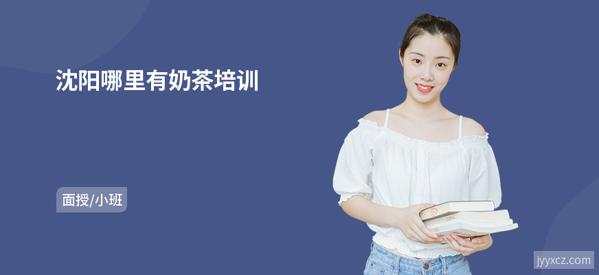 沈阳哪里有奶茶培训