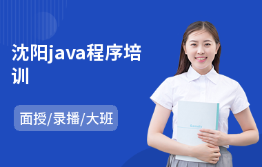沈阳java程序培训