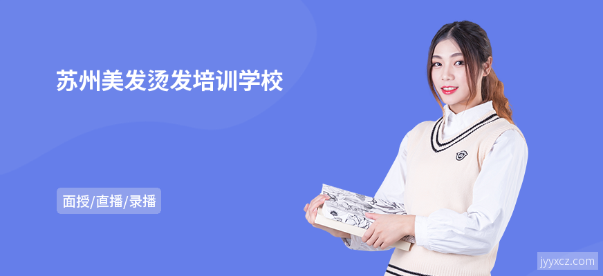 苏州美发烫发培训学校