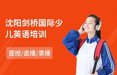 沈阳剑桥国际少儿英语培训