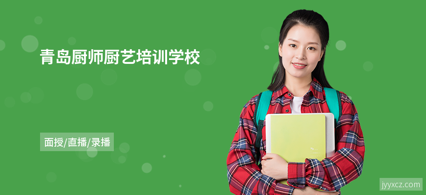 青岛厨师厨艺培训学校