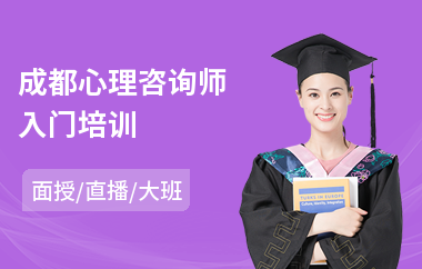 成都心理咨询师入门培训(心理咨询师培训学费)
