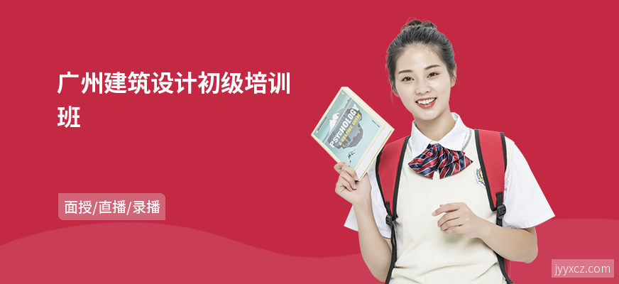 广州建筑设计初级培训班