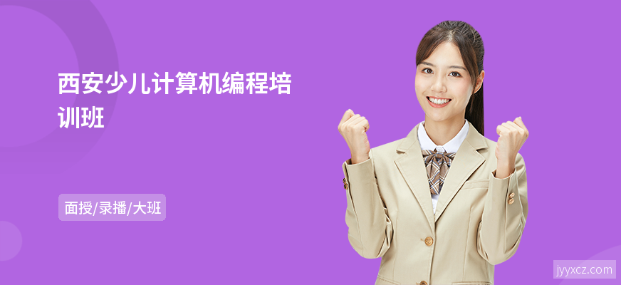 西安少儿计算机编程培训班