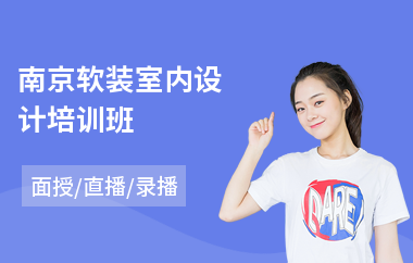 南京软装室内设计培训班
