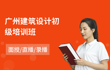 广州建筑设计初级培训班(建筑设计制图培训)