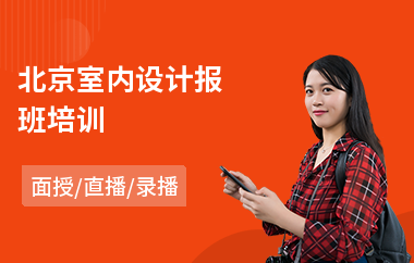 北京室内设计报班培训
