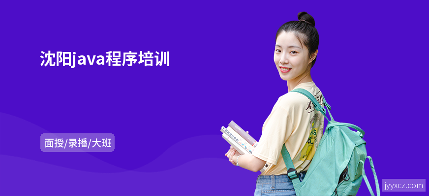 沈阳java程序培训