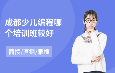 成都少儿编程哪个培训班较好