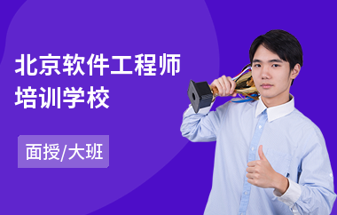 北京软件工程师培训学校(软件工程师培训学费)