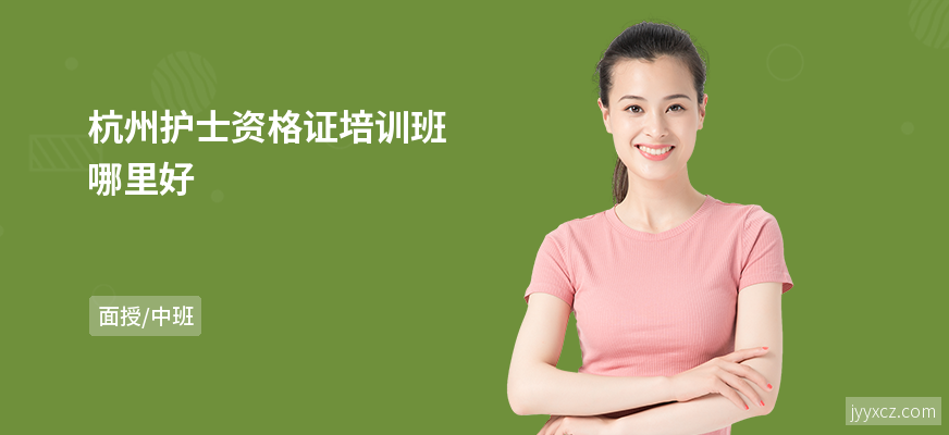 杭州护士资格证培训班哪里好