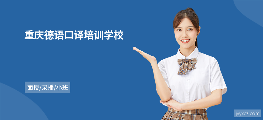 重庆德语口译培训学校