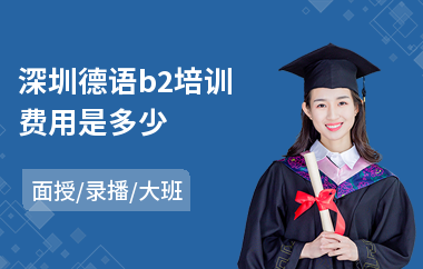 深圳德语b2培训费用是多少(德语专业培训班)