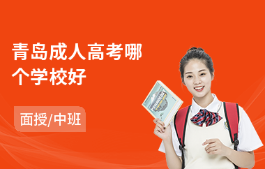 青岛成人高考哪个学校好