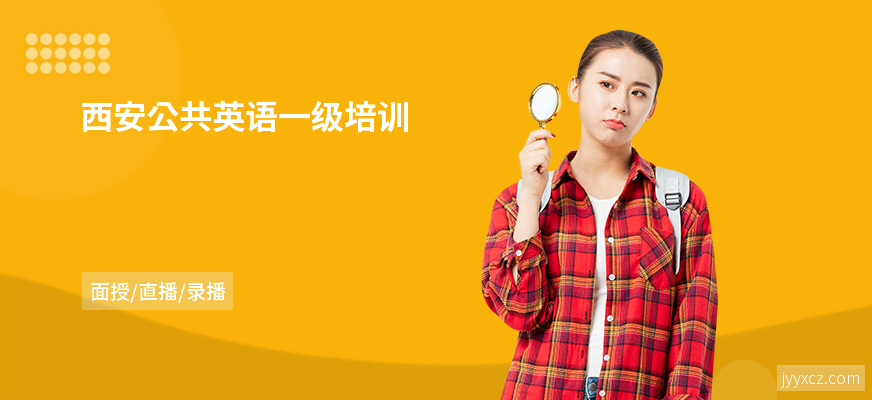 西安公共英语一级培训