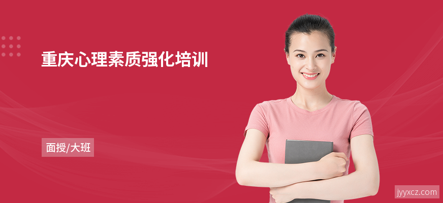 重庆心理素质强化培训