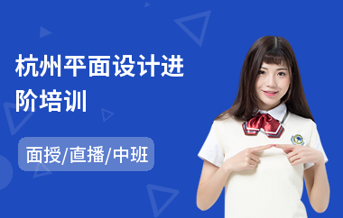 杭州平面设计进阶培训(平面设计岗前培训班)
