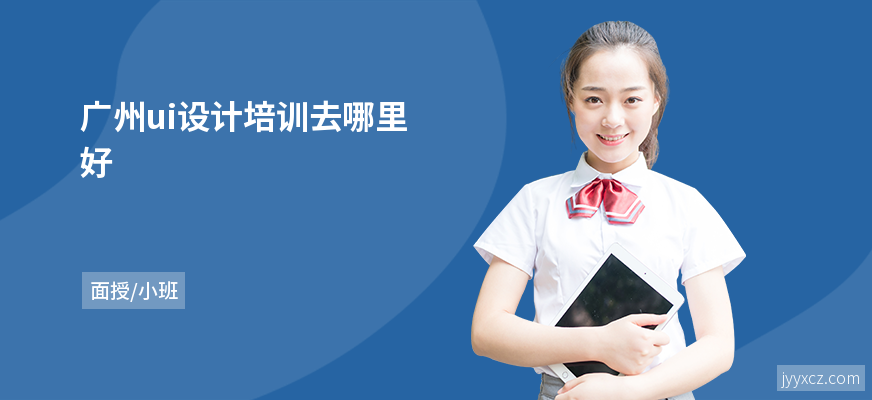 广州ui设计培训去哪里好