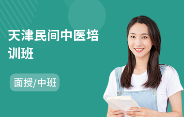 天津民间中医培训班