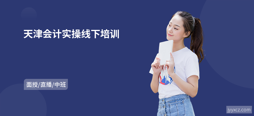 天津会计实操线下培训