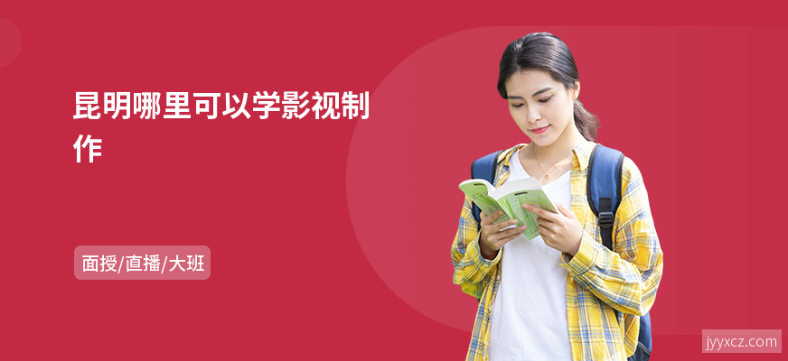 昆明哪里可以学影视制作