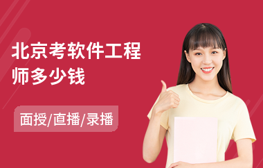 北京考软件工程师多少钱(计算机软件工程师培训学校)