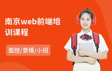 南京web前端培训课程