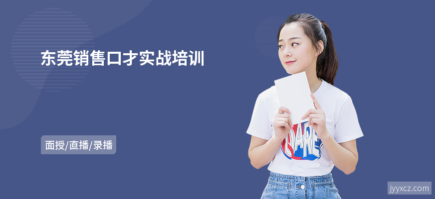 东莞销售口才实战培训