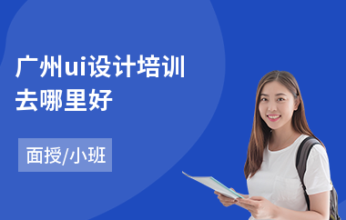 广州ui设计培训去哪里好