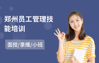 郑州员工管理技能培训(企业新员工培训课程)