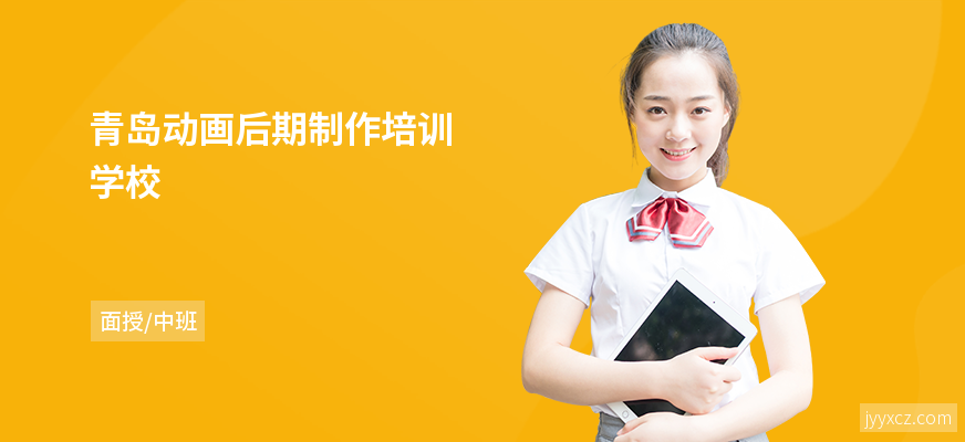 青岛动画后期制作培训学校