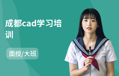 成都cad学习培训(cad电工制图培训学校)