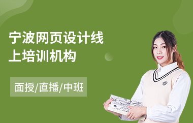 宁波网页设计线上培训机构