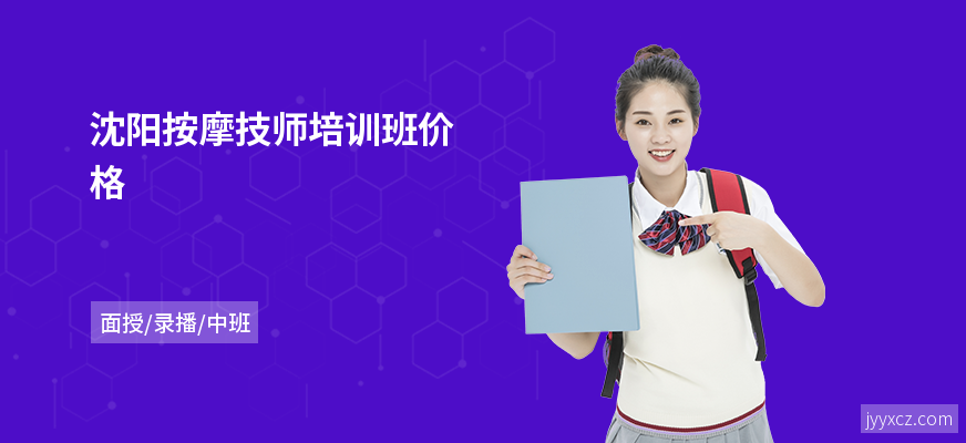 沈阳按摩技师培训班价格