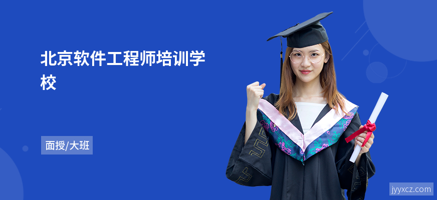 北京软件工程师培训学校