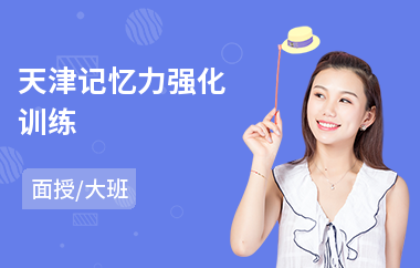 天津记忆力强化训练