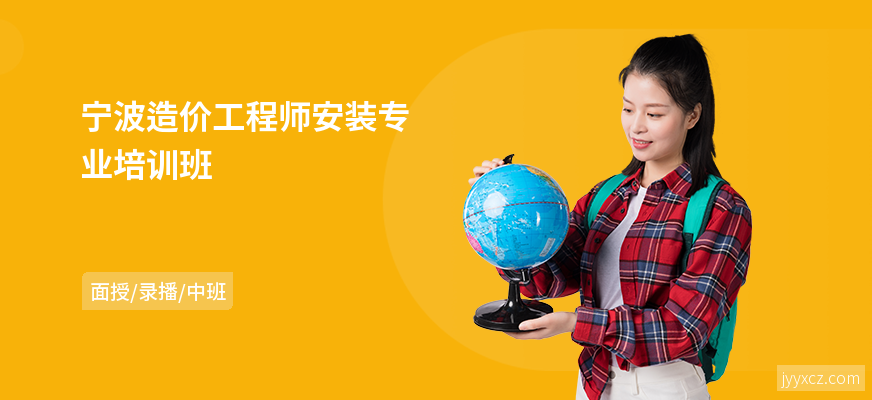 宁波造价工程师安装专业培训班