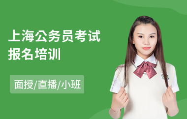 上海公务员考试报名培训(公务员岗位培训)