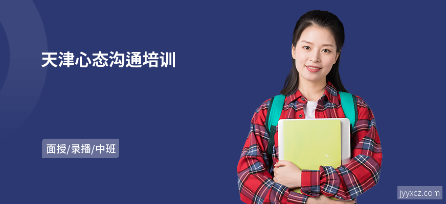 天津心态沟通培训
