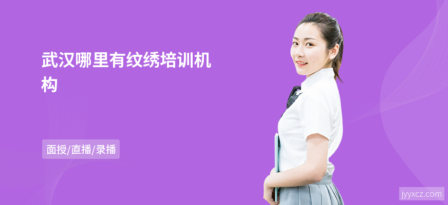 武汉哪里有纹绣培训机构