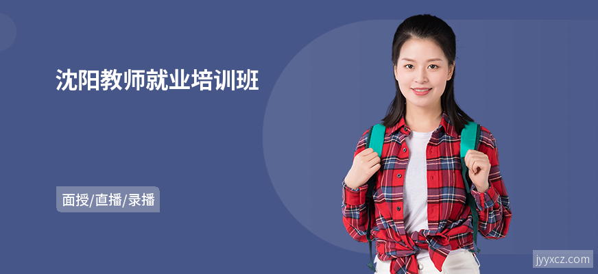 沈阳教师就业培训班