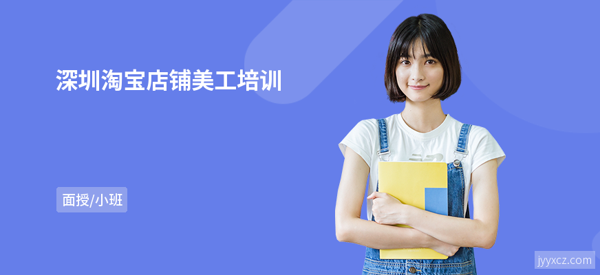 深圳淘宝店铺美工培训