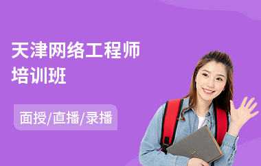 天津网络工程师培训班