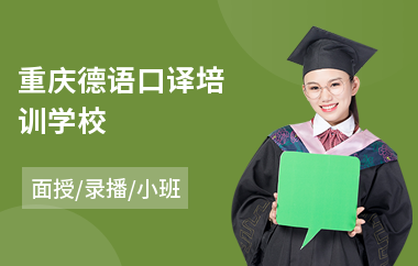 重庆德语口译培训学校