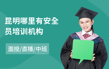 昆明哪里有安全员培训机构